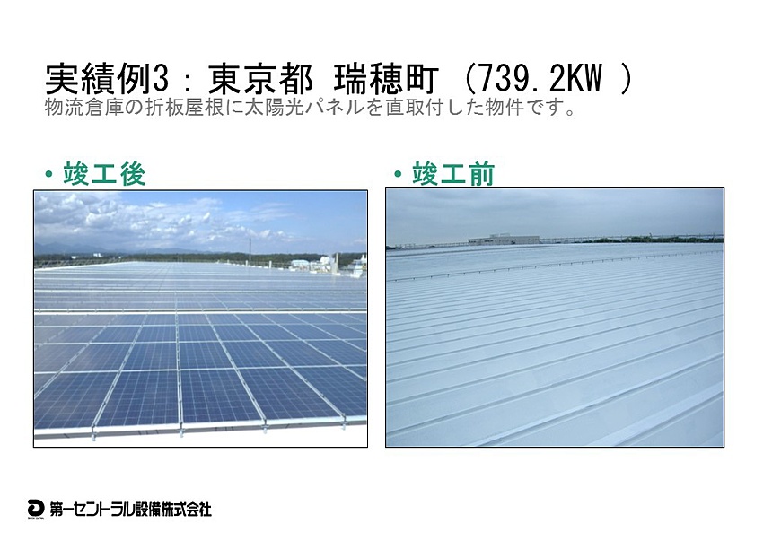 太陽光発電設備の施工事例３：
東京都瑞穂町(739.2kW)の物流倉庫（屋根置き）