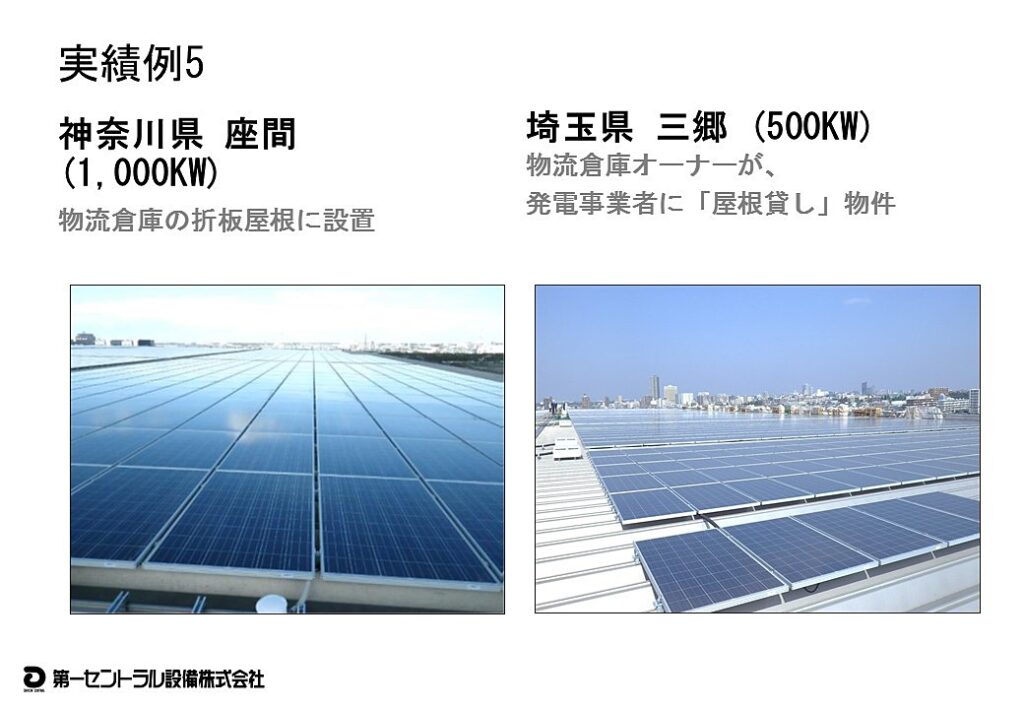太陽光発電設備の施工事例5：
神奈川県座間市(1,000kW)・埼玉県三郷市(500kW)の物流倉庫の屋根に設置した太陽光パネル